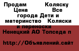 Продам Adriano Коляску › Цена ­ 10 000 - Все города Дети и материнство » Коляски и переноски   . Ненецкий АО,Топседа п.